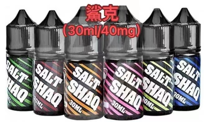 鯊克SALT SHAQ系列/原裝進口/注入式菸油/30ml