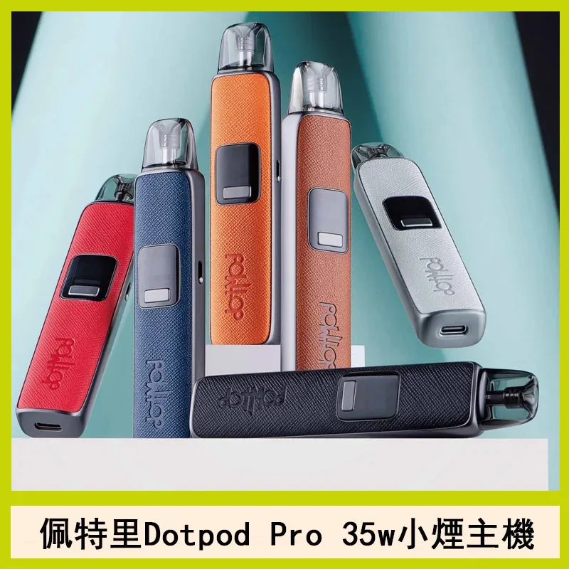 佩特里PRO註油主機正版 DOTMOD DOTPOD PRO 35W 佩特里 空煙彈